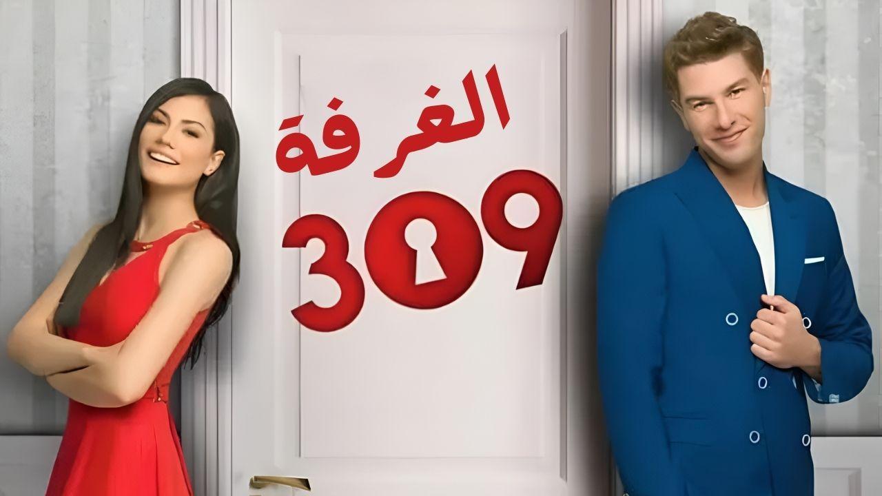 مسلسل الغرفه 309 الحلقة 34 الرابعة والثلاثون مدبلج