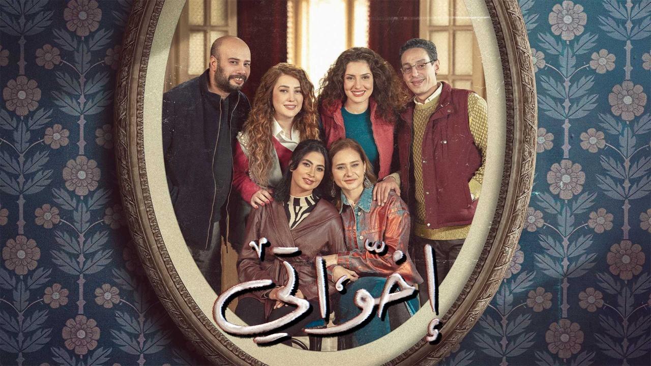 مسلسل اخواتي الحلقة 8 الثامنة