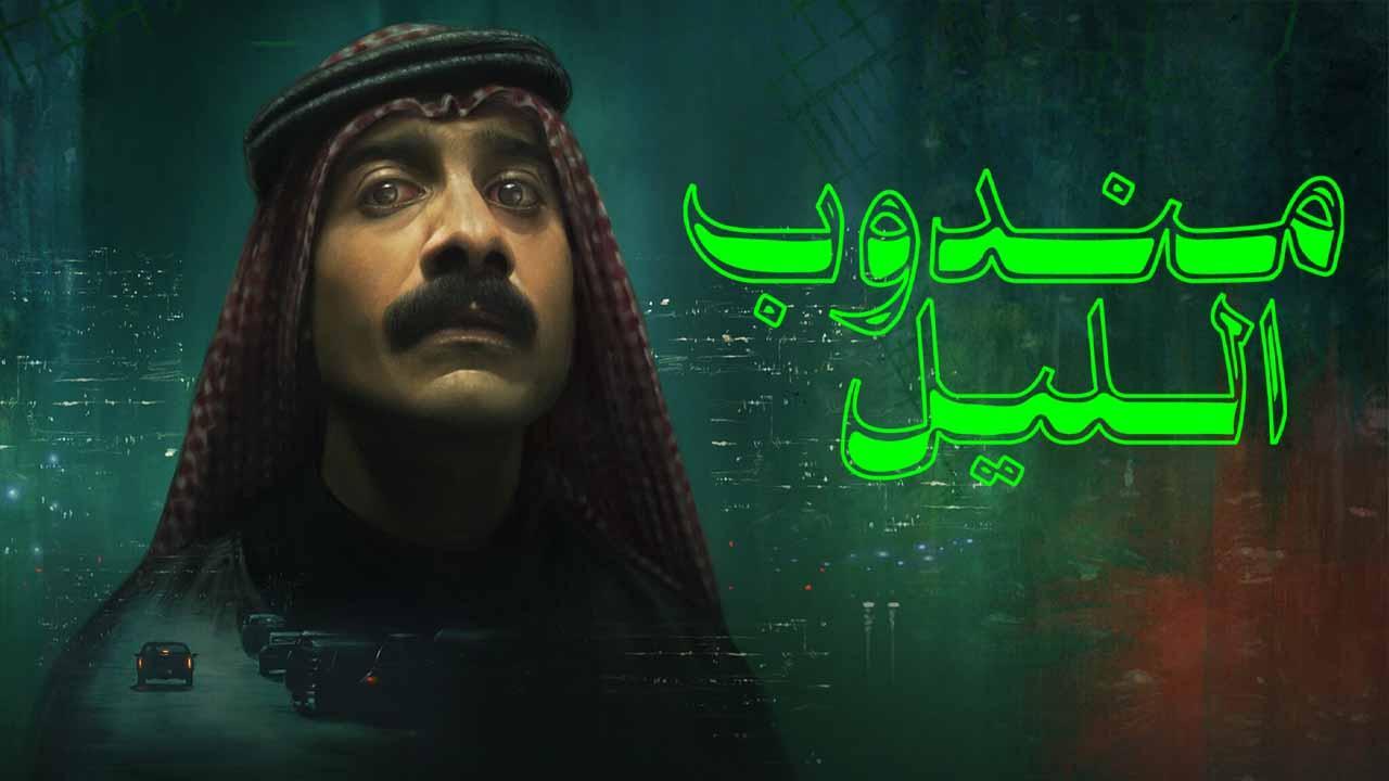 مشاهدة فيلم مندوب الليل 2024 اون لاين