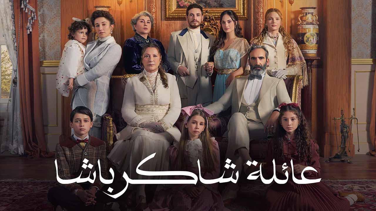 مسلسل عائلة شاكر باشا الحلقة 29 التاسعة والعشرون مدبلج