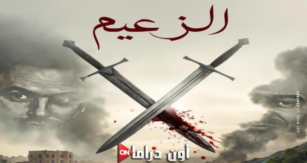 مسلسل الزعيم الحلقة 1 الأولى