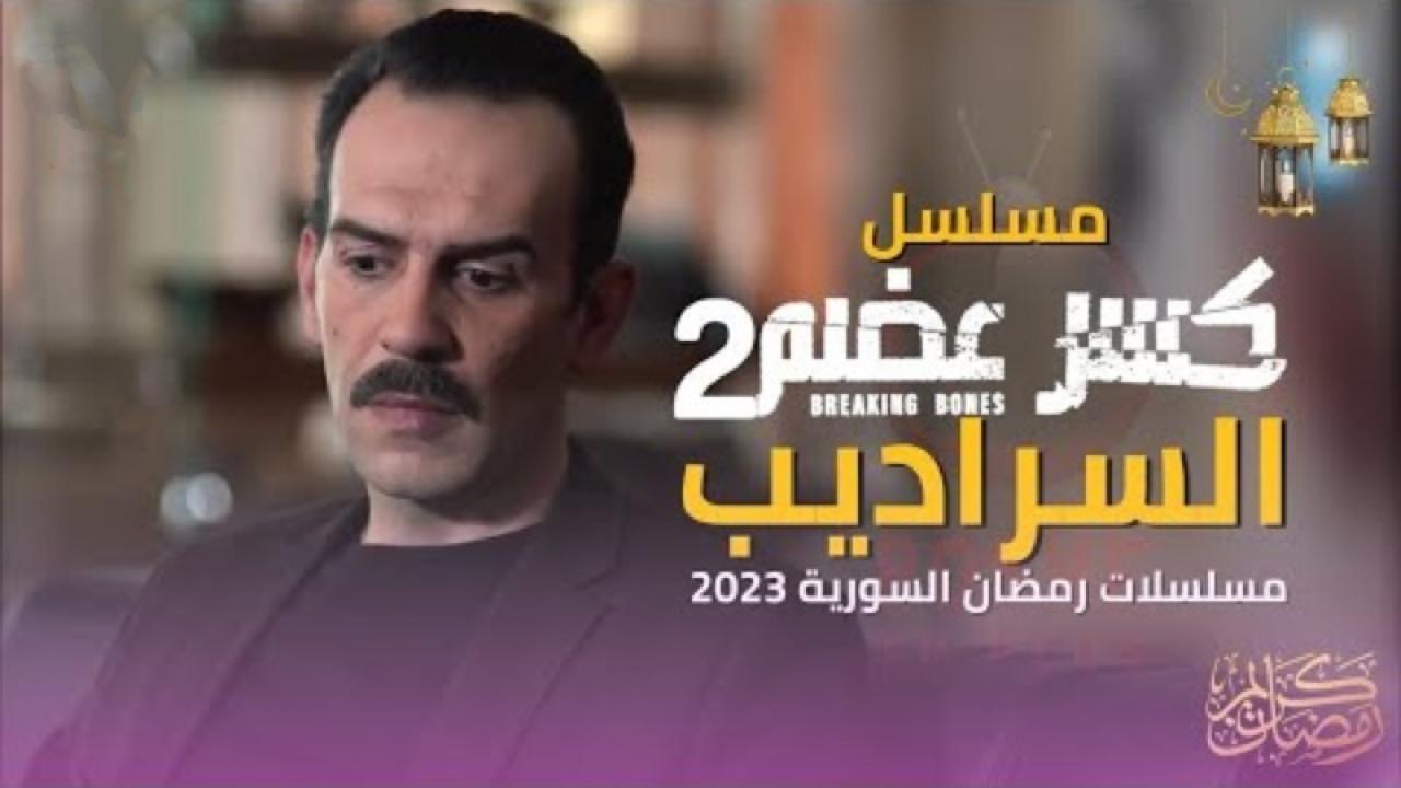 مسلسل كسر عضم 2: السراديب الحلقة 21 الحادية والعشرون