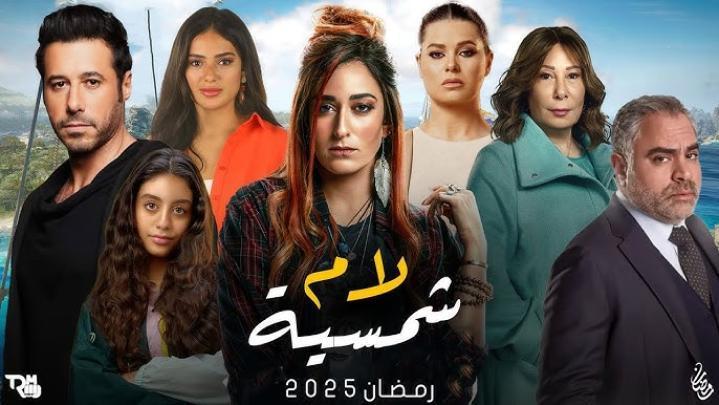 مسلسل لام شمسية الحلقة 3 الثالثة ماي سيما