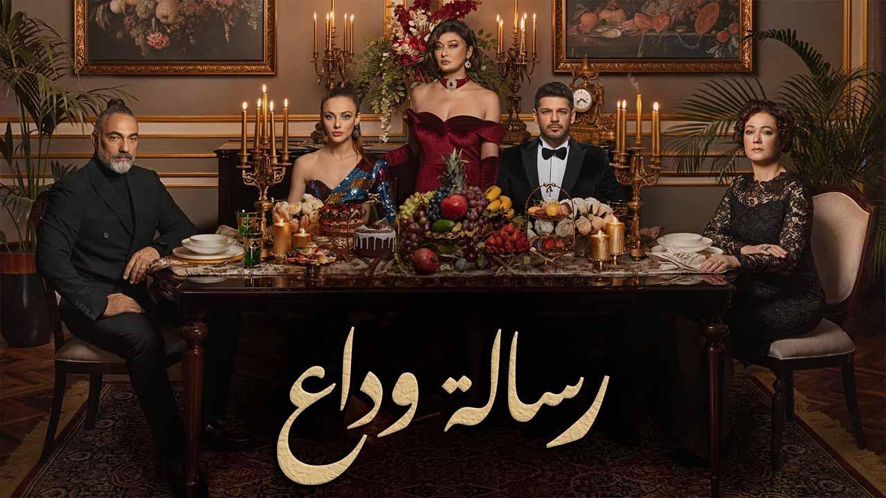 مسلسل رسالة وداع الحلقة 3 الثالثة مدبلج