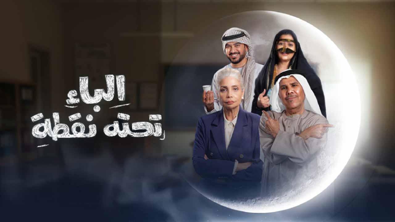 مسلسل الباء تحته نقطة الحلقة 16 السادسة عشر ماي سيما