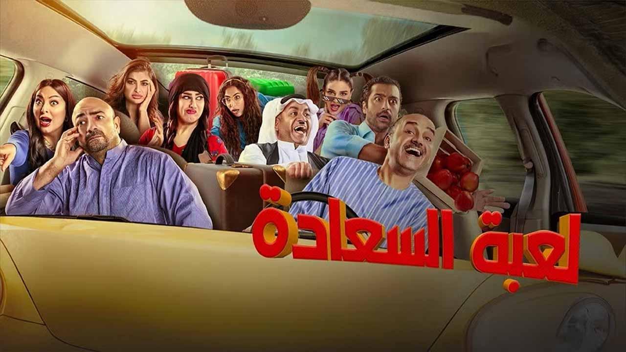 مسلسل لعبة السعادة الحلقة 20 العشرون