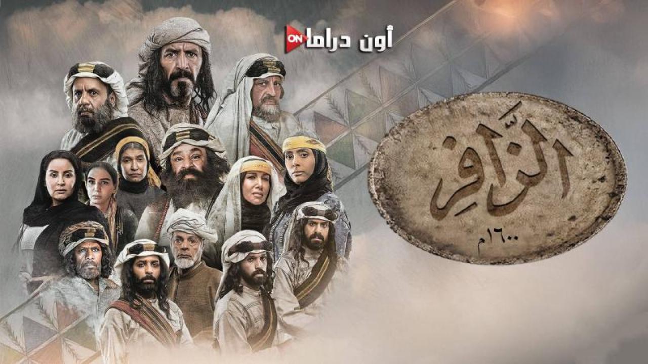 مسلسل الزافر الحلقة 2 الثانية