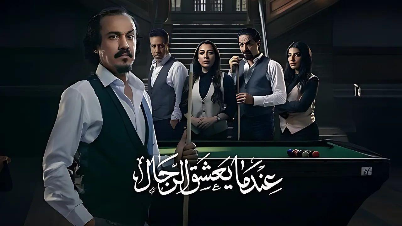 مسلسل عندما يعشق الرجال الحلقة 7 السابعة