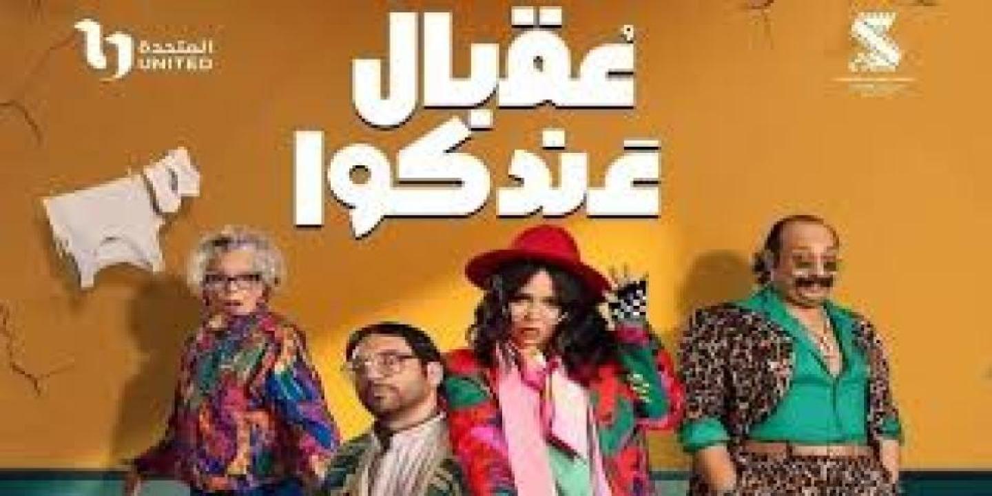 مسلسل عقبال عندكوا 2025