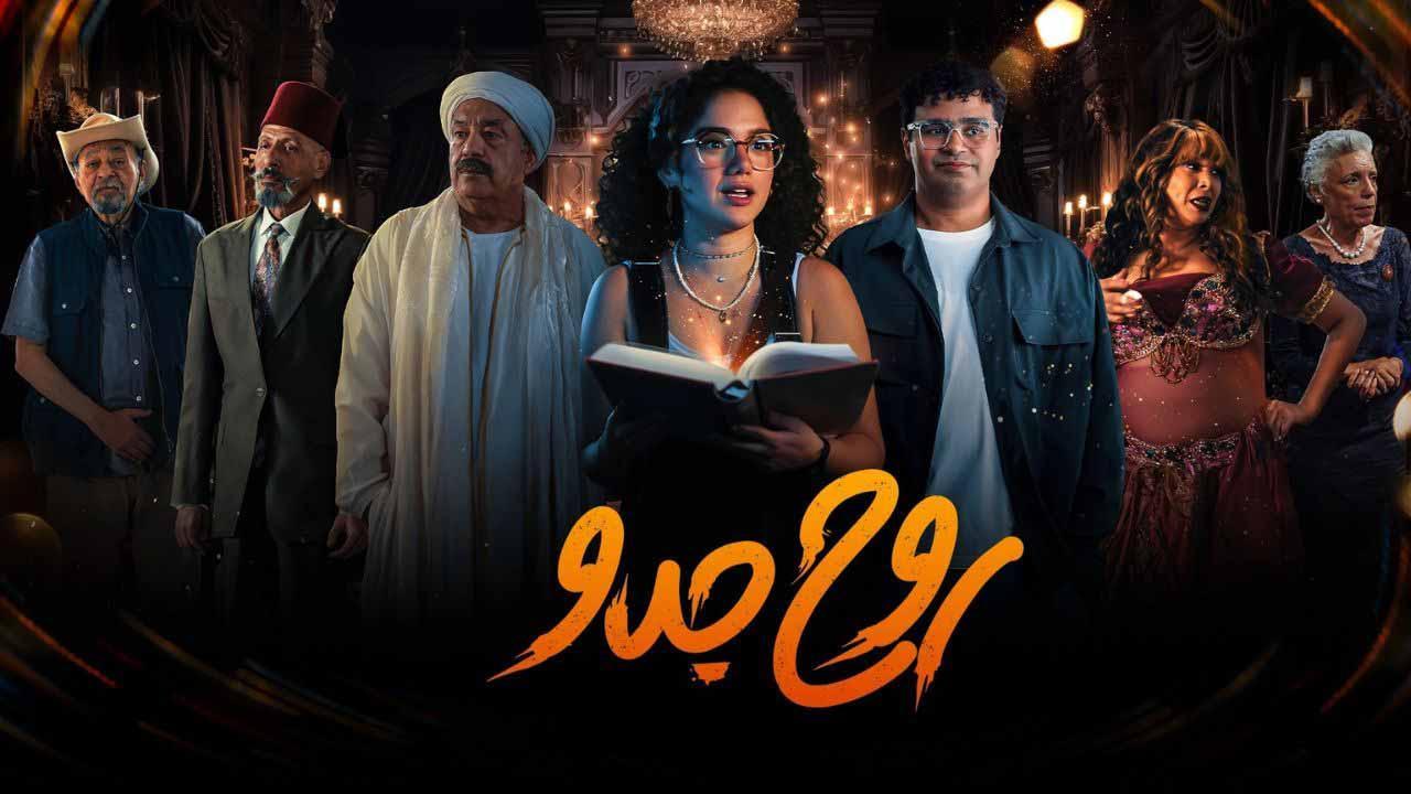 مسلسل روح جدو الحلقة 6 السادسة