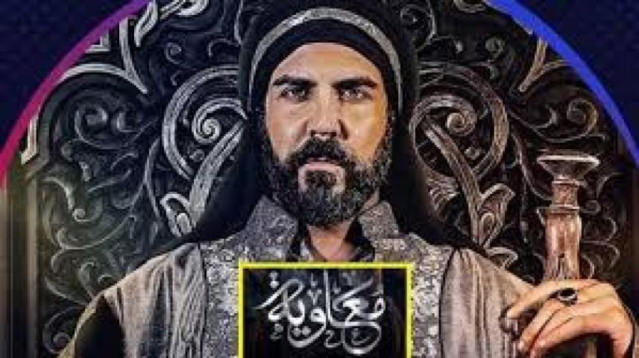 مسلسل معاوية الحلقة 6 السادسة