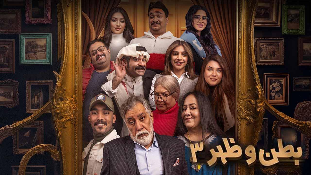 مسلسل بطن وظهر 3 الحلقة 9 التاسعة