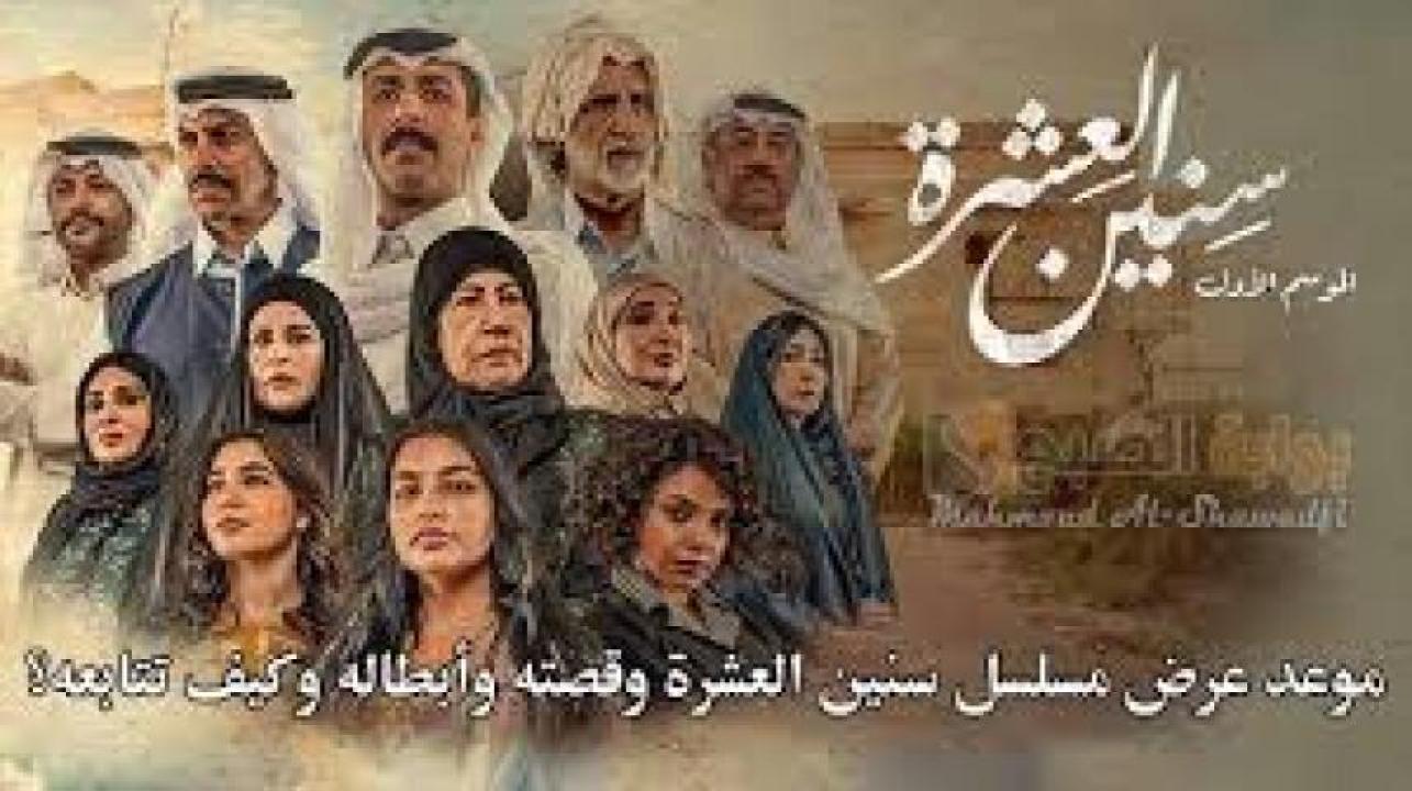 مسلسل سنين العشرة