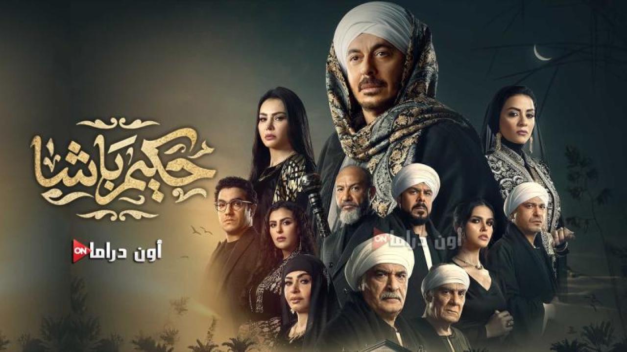 مسلسل حكيم باشا الحلقة 2 الثانية ماي سيما