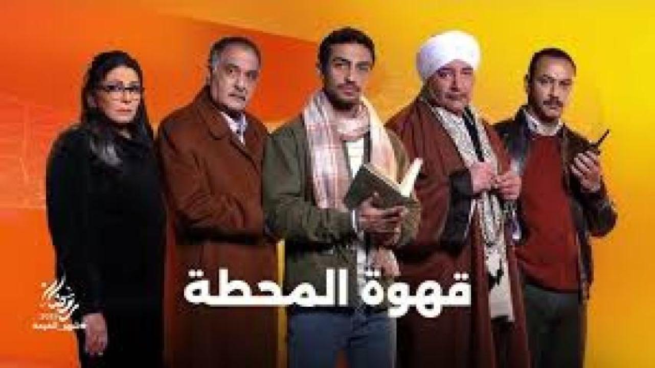 مسلسل قهوة المحطة 2025 ماي سيما