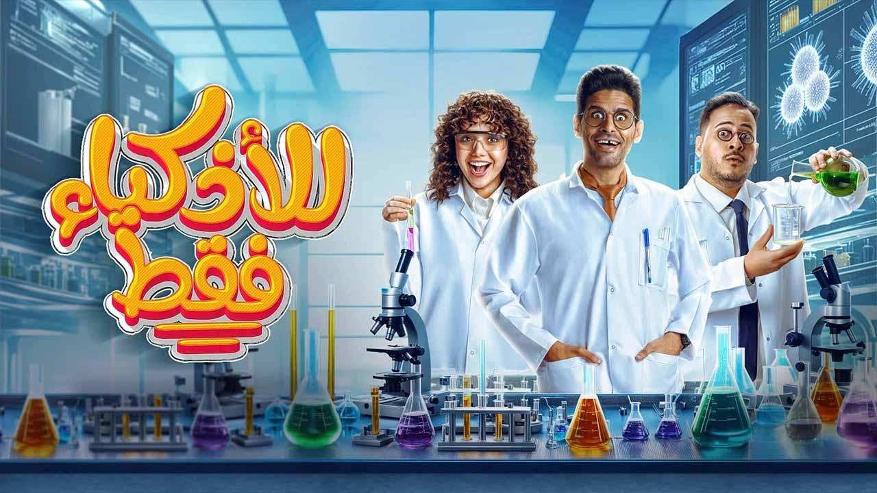 مسلسل للاذكياء فقط الحلقة 10 العاشرة