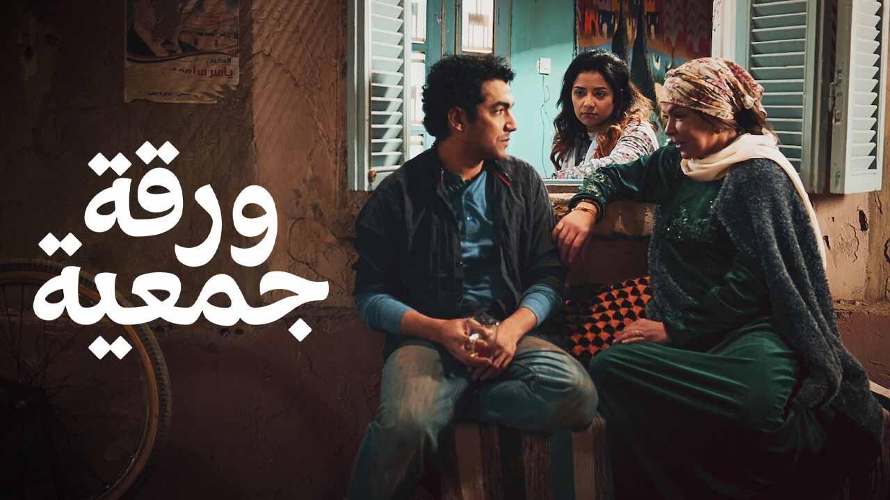 مشاهدة فيلم ورقة جمعية 2020 اون لاين