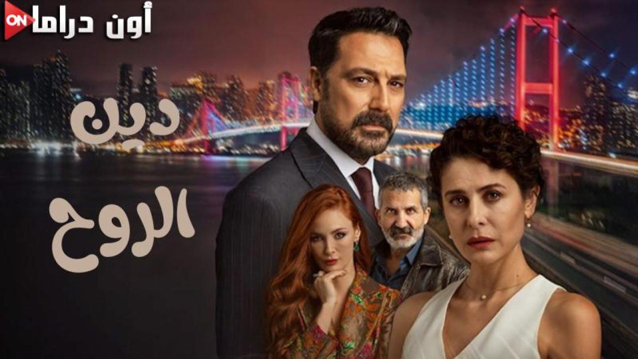 مسلسل دين الروح الحلقة 13 الثالثة عشر مترجمة ماي سيما