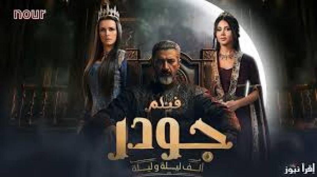 مسلسل الف ليلة وليلة: جودر 2 الحلقة 3 الثالثة