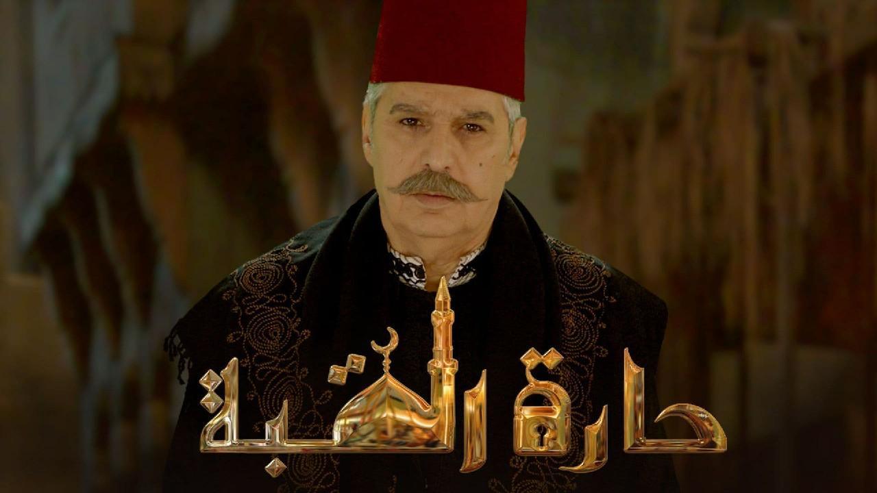 مسلسل حارة القبة الحلقة 20 العشرون