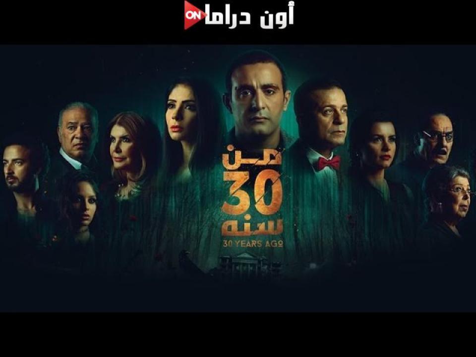 مشاهدة فيلم من 30 سنة 2016