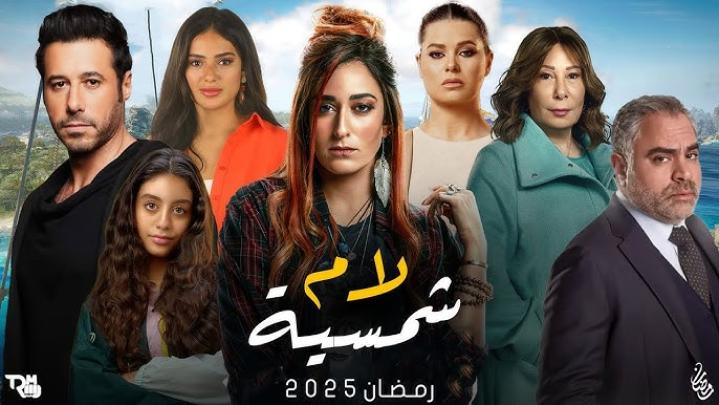 مسلسل لام شمسية الحلقة 1 الأولى ماي سيما