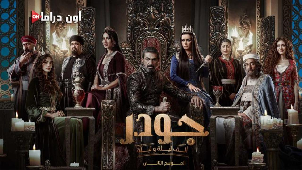 مسلسل الف ليلة وليلة - جودر 2 الحلقة 2 الثانية